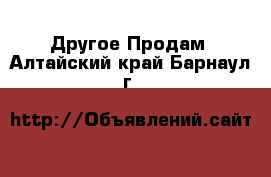 Другое Продам. Алтайский край,Барнаул г.